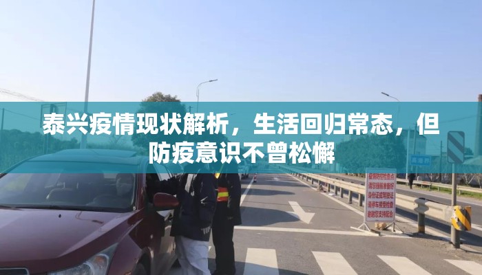 泰兴疫情现状解析，生活回归常态，但防疫意识不曾松懈