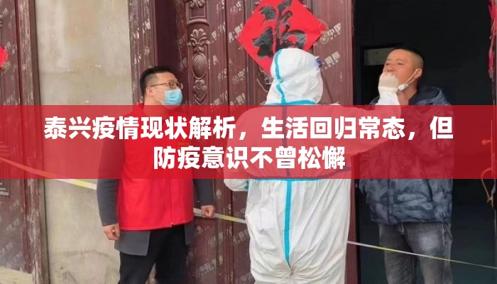 泰兴疫情现状解析，生活回归常态，但防疫意识不曾松懈