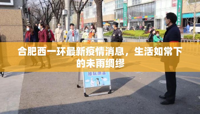 合肥西一环最新疫情消息，生活如常下的未雨绸缪