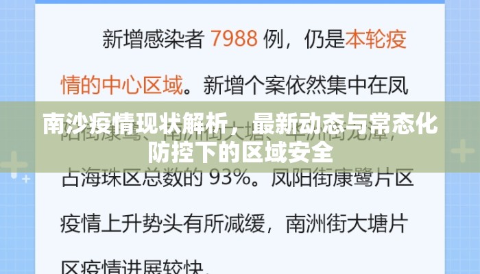 南沙疫情现状解析，最新动态与常态化防控下的区域安全