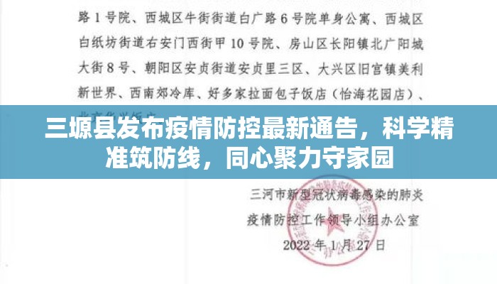 三塬县发布疫情防控最新通告，科学精准筑防线，同心聚力守家园
