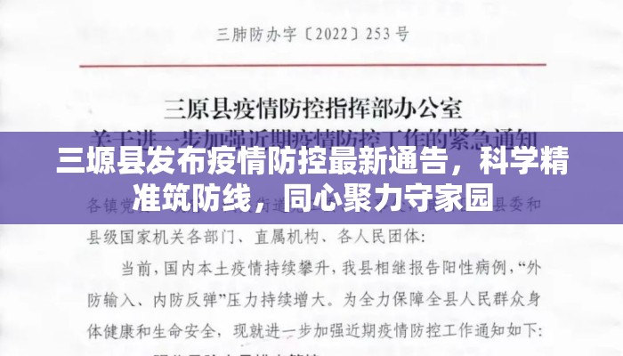三塬县发布疫情防控最新通告，科学精准筑防线，同心聚力守家园