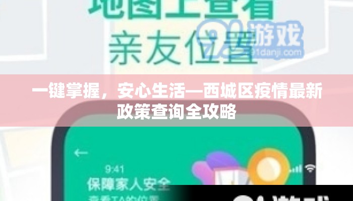 一键掌握，安心生活—西城区疫情最新政策查询全攻略