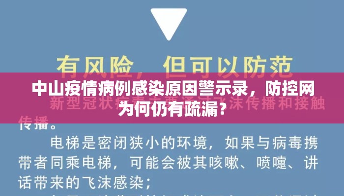 中山疫情病例感染原因警示录，防控网为何仍有疏漏？