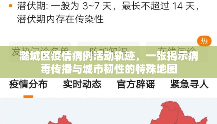 潞城区疫情病例活动轨迹，一张揭示病毒传播与城市韧性的特殊地图