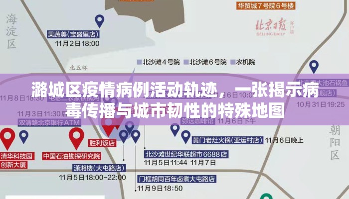 潞城区疫情病例活动轨迹，一张揭示病毒传播与城市韧性的特殊地图