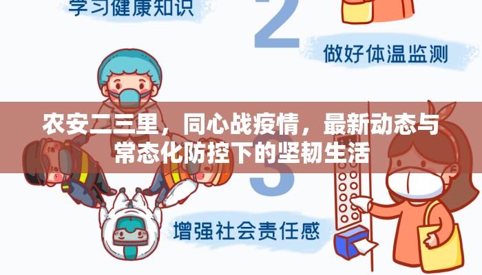 农安二三里，同心战疫情，最新动态与常态化防控下的坚韧生活