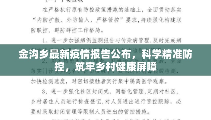 金沟乡最新疫情报告公布，科学精准防控，筑牢乡村健康屏障