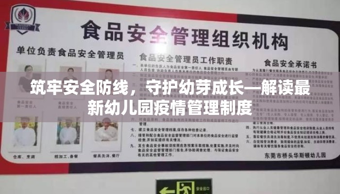 筑牢安全防线，守护幼芽成长—解读最新幼儿园疫情管理制度