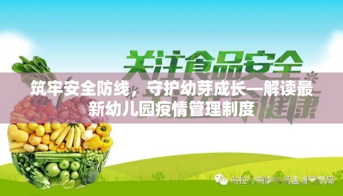 筑牢安全防线，守护幼芽成长—解读最新幼儿园疫情管理制度