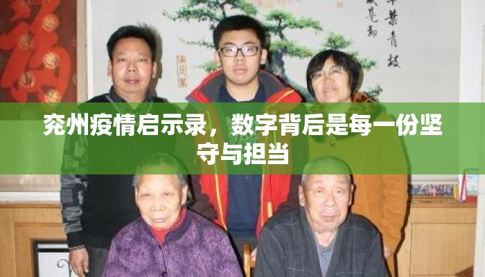 兖州疫情启示录，数字背后是每一份坚守与担当