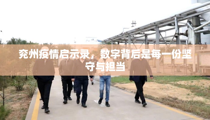 兖州疫情启示录，数字背后是每一份坚守与担当