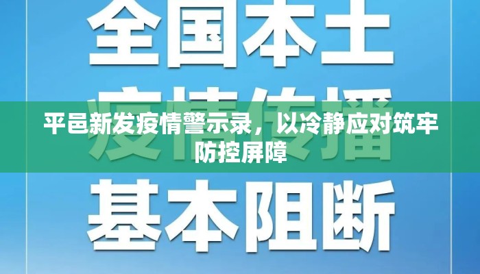 平邑新发疫情警示录，以冷静应对筑牢防控屏障