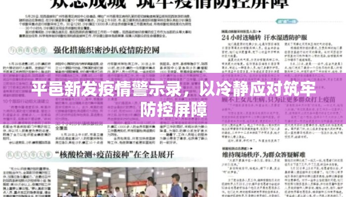 平邑新发疫情警示录，以冷静应对筑牢防控屏障