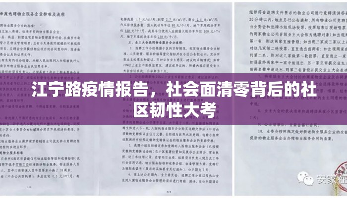 江宁路疫情报告，社会面清零背后的社区韧性大考