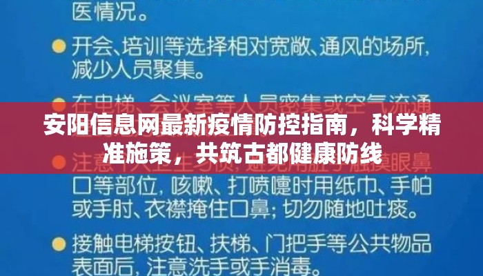 安阳信息网最新疫情防控指南，科学精准施策，共筑古都健康防线
