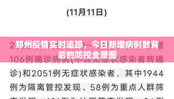 郑州疫情实时追踪，今日新增病例数背后的防控全景图