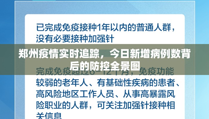 郑州疫情实时追踪，今日新增病例数背后的防控全景图