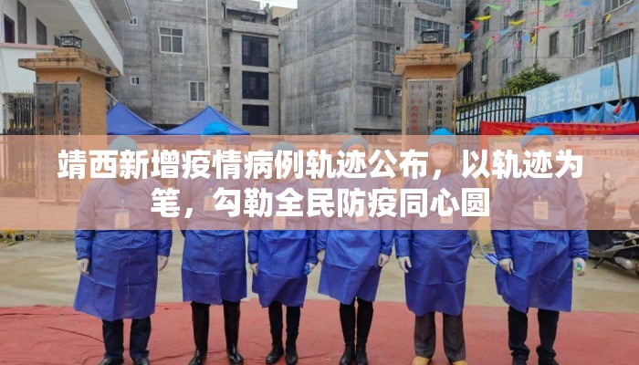 靖西新增疫情病例轨迹公布，以轨迹为笔，勾勒全民防疫同心圆