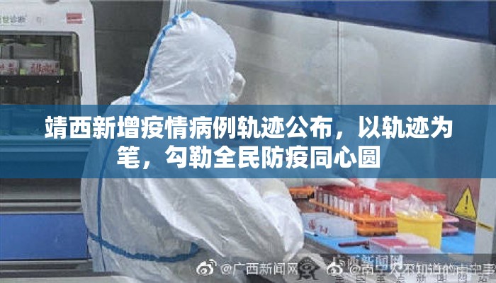 靖西新增疫情病例轨迹公布，以轨迹为笔，勾勒全民防疫同心圆
