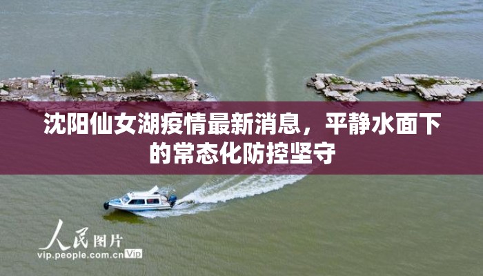 沈阳仙女湖疫情最新消息，平静水面下的常态化防控坚守