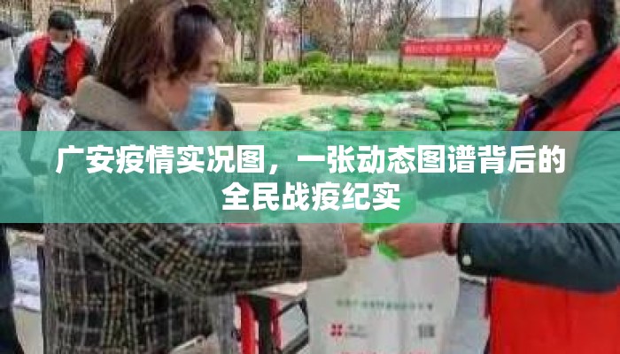 广安疫情实况图，一张动态图谱背后的全民战疫纪实