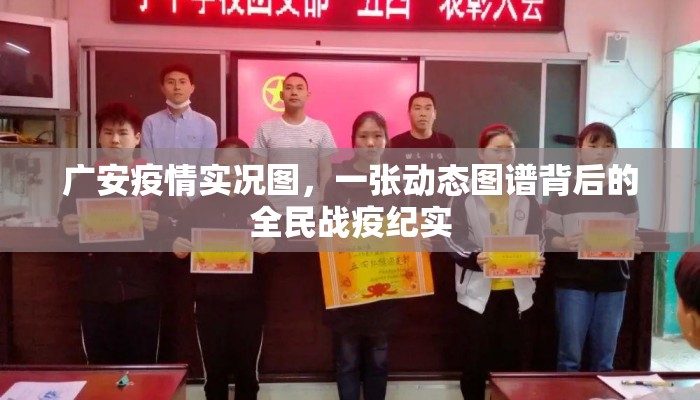 广安疫情实况图，一张动态图谱背后的全民战疫纪实