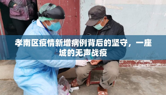 孝南区疫情新增病例背后的坚守，一座城的无声战疫