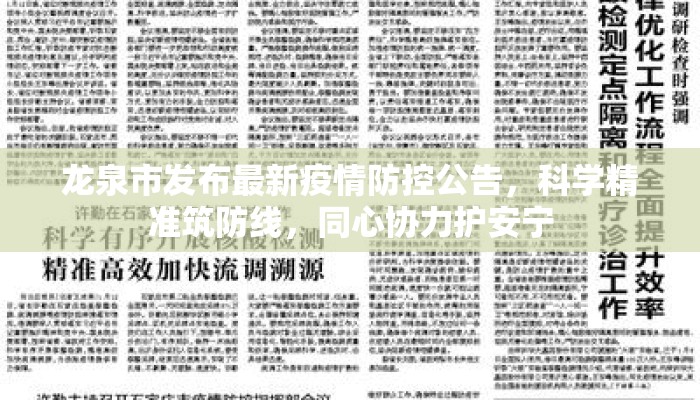 龙泉市发布最新疫情防控公告，科学精准筑防线，同心协力护安宁