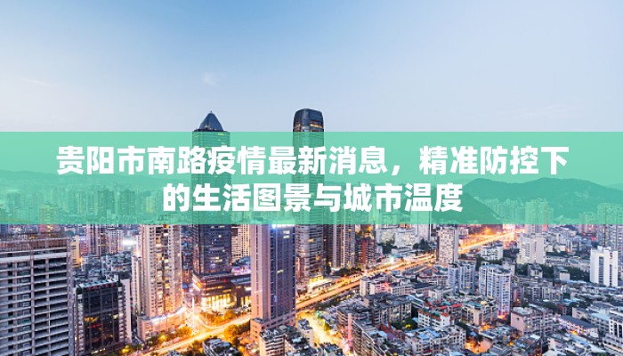贵阳市南路疫情最新消息，精准防控下的生活图景与城市温度