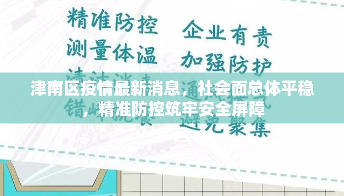 津南区疫情最新消息，社会面总体平稳，精准防控筑牢安全屏障