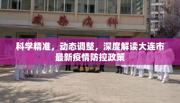 科学精准，动态调整，深度解读大连市最新疫情防控政策