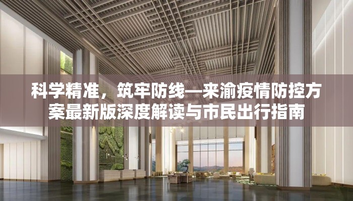 科学精准，筑牢防线—来渝疫情防控方案最新版深度解读与市民出行指南