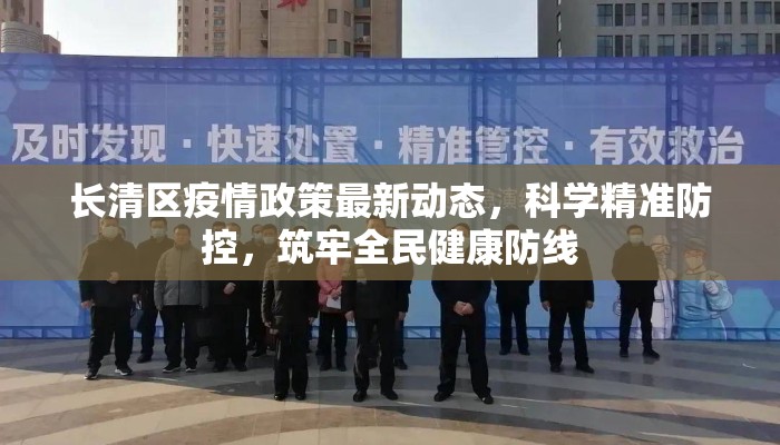 长清区疫情政策最新动态，科学精准防控，筑牢全民健康防线