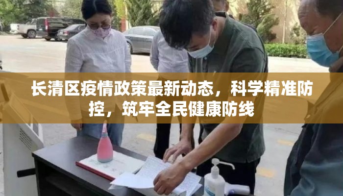 长清区疫情政策最新动态，科学精准防控，筑牢全民健康防线