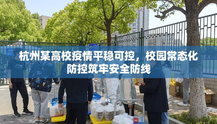 杭州某高校疫情平稳可控，校园常态化防控筑牢安全防线