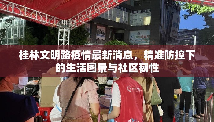 桂林文明路疫情最新消息，精准防控下的生活图景与社区韧性