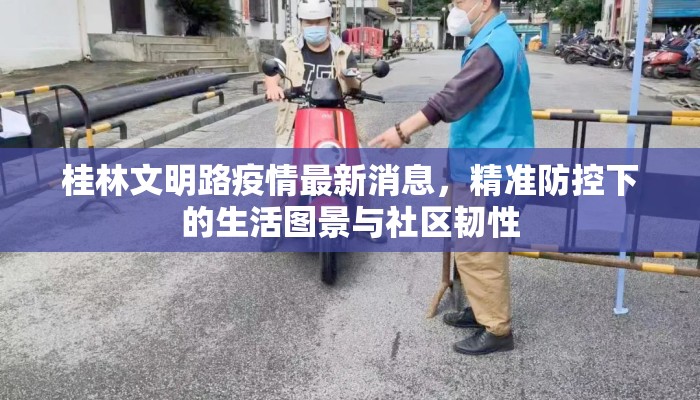 桂林文明路疫情最新消息，精准防控下的生活图景与社区韧性