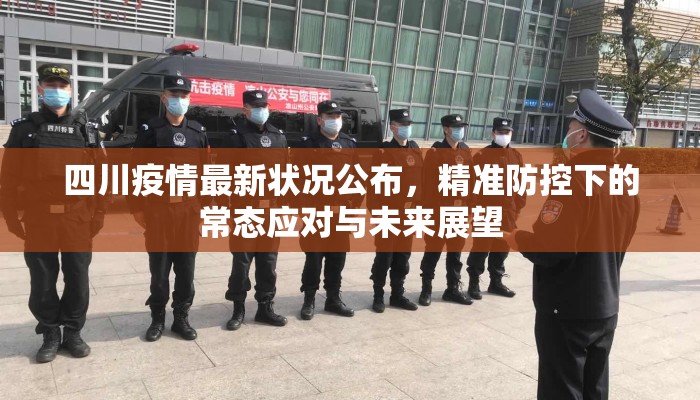 四川疫情最新状况公布，精准防控下的常态应对与未来展望