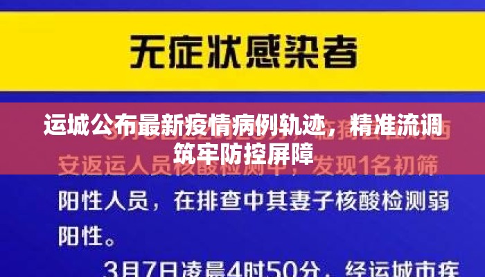 运城公布最新疫情病例轨迹，精准流调筑牢防控屏障