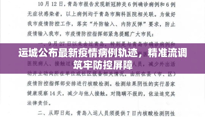 运城公布最新疫情病例轨迹，精准流调筑牢防控屏障