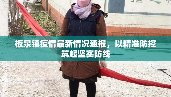 板泉镇疫情最新情况通报，以精准防控筑起坚实防线