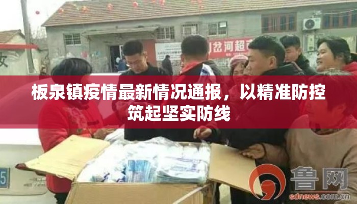 板泉镇疫情最新情况通报，以精准防控筑起坚实防线