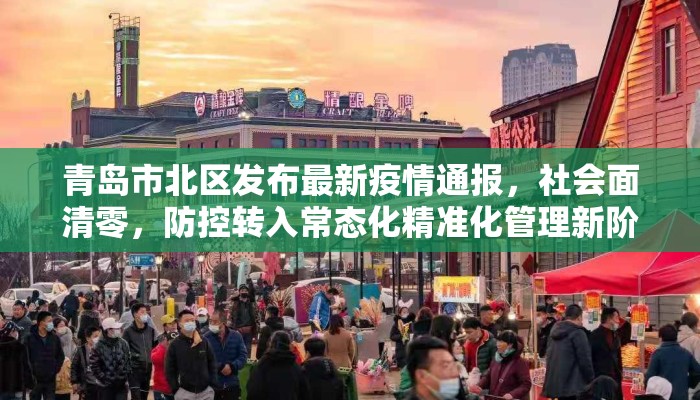 青岛市北区发布最新疫情通报，社会面清零，防控转入常态化精准化管理新阶段