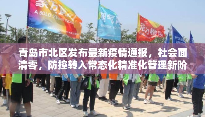 青岛市北区发布最新疫情通报，社会面清零，防控转入常态化精准化管理新阶段