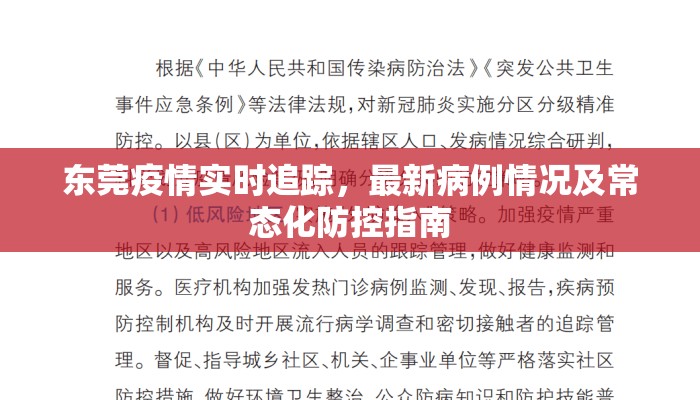 东莞疫情实时追踪，最新病例情况及常态化防控指南