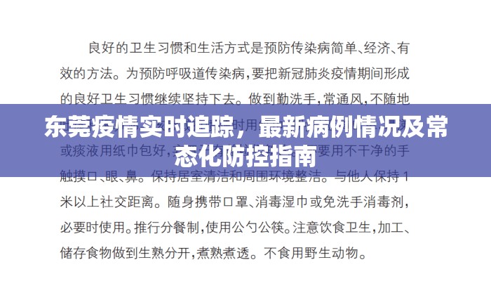 东莞疫情实时追踪，最新病例情况及常态化防控指南
