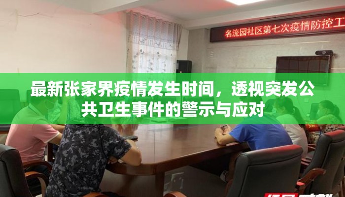 最新张家界疫情发生时间，透视突发公共卫生事件的警示与应对