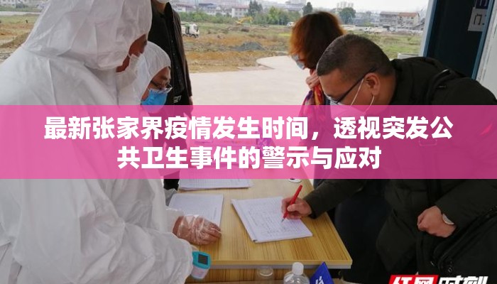 最新张家界疫情发生时间，透视突发公共卫生事件的警示与应对