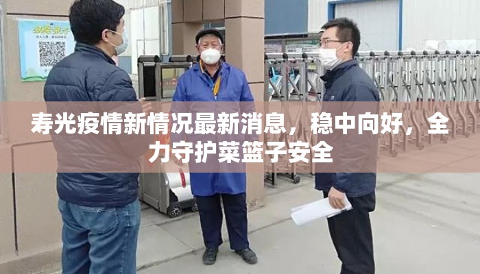寿光疫情新情况最新消息，稳中向好，全力守护菜篮子安全